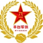 丰台军休14所公众号ico