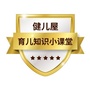 健儿屋育儿知识小课堂ico