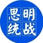 思明统一战线ico