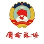 灞桥政协ico