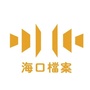 海口市档案馆ico