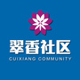 翠香社区党务居务服务平台ico