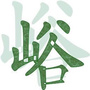 走进大峪ico