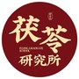 茯苓研究所ico