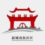 北苑街道新城南街社区ico