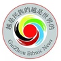 黔南州的故事ico