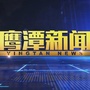 鹰潭新闻ico