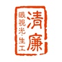 清廉眼视光 生工ico