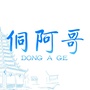 侗阿哥天然泉水ico