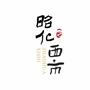 昭化西市ico