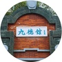梦溪古琴ico