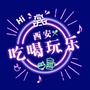 吃喝玩乐HI西安ico