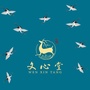 文心堂古典家具公众号ico