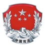 葫芦岛司法行政公众号ico