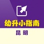 昆明幼升小指南ico