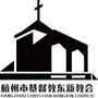 杭州市基督教东新教会ico