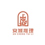安城推理ico