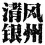 清风银州ico