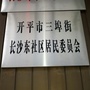 开平三埠长沙东ico