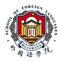 广东财经大学华商学院外国语学院公众号ico