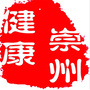 崇州健康ico