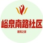 峪泉南路社区ico