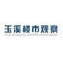 玉溪楼市观察ico