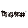南海椰林ico