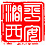 平安涧西ico