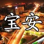 宝安的身边事ico
