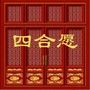 四合愿ico