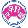 永川孕妇学校ico