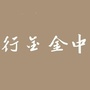 唐山中金金行ico