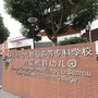 苏州幼专附属教育幼儿园ico