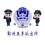鄞州五乡派出所ico