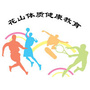 花山体质健康教育ico