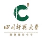 四川师大绵竹附小公众号ico