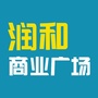 润和商业广场ico