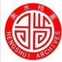 衡水市档案馆ico