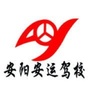 安阳市滑县安运驾校ico