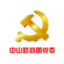 中山路商圈党委ico