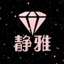 大连静雅瑜伽公众号ico