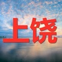 上饶家乡大群ico