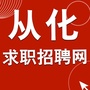 从化求职招聘网ico