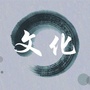 锡林郭勒文艺ico