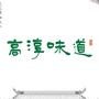 高淳味道ico