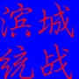 滨城统一战线ico