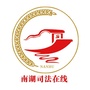 南湖司法在线公众号ico