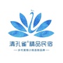 清孔雀精品民宿公众号ico