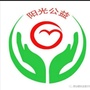 昆明市五华区阳光公益爱心联盟ico